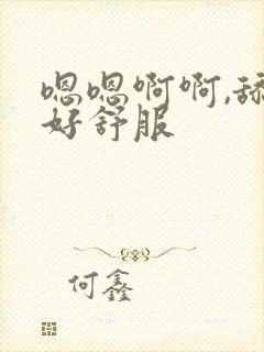 嗯嗯啊啊,舔的好舒服