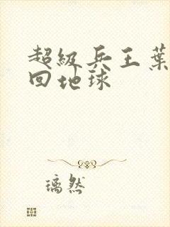 超级兵王叶谦重回地球