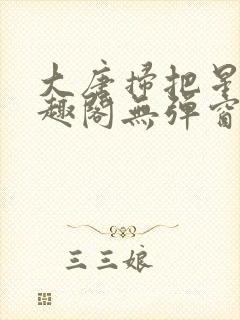 大唐扫把星 笔趣阁无弹窗封面