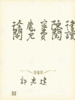 徐岁宁陈律笔趣阁免费阅读