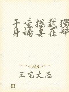 千亿总裁独宠替身娇妻在哪连载