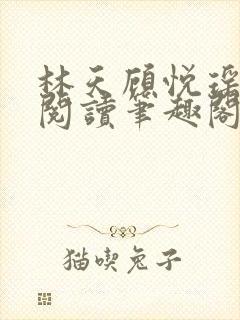 林天顾悦瑶免费阅读笔趣阁