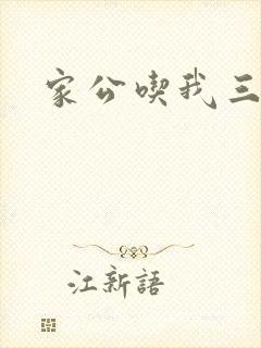 家公吃我三年奶