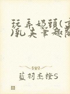 玩弄奶头(高h)乳夹笔趣阁