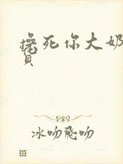 操死你大奶子骚货