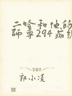 二哈和他的白猫师尊294痴缠风雨夜未删减版