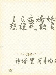 【《病娇妹妹只想让我欺负她》