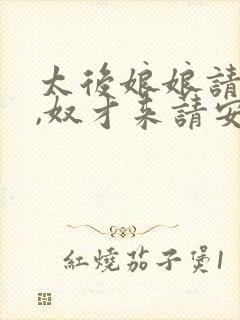 太后娘娘请开门,奴才来请安了原著小说