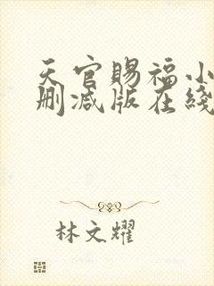 天官赐福小说无删减版在线阅读