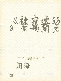 《被宠坏的竹马》笔趣阁免费阅读