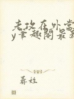 老攻在外当零by笔趣阁最新章节