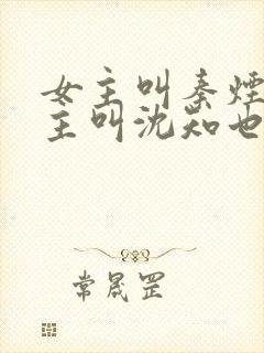 女主叫秦烟年男主叫沈知也的的短剧