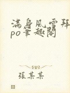 满身风雪拜卿卿po笔趣阁