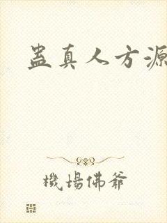 蛊真人方源完结