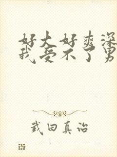 好大好爽深一点我受不了男男