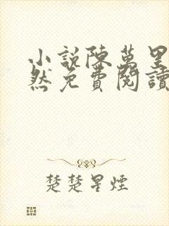 小说陈万里唐嫣然免费阅读全文无弹窗