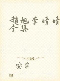 赵旭李晴晴免费全集