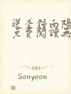 逆袭钟向阳全文免费阅读无弹窗最新章节