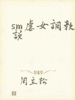 sm虐女调教小说