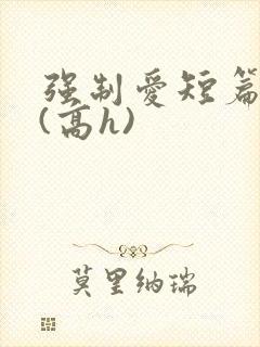 强制爱短篇合集(高h)