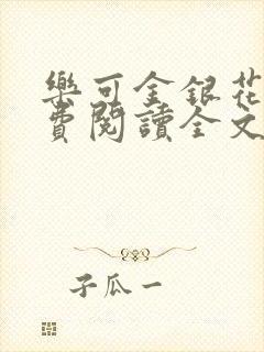 乐可金银花露免费阅读全文在线阅读