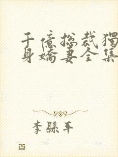 千亿总裁独宠替身娇妻全集封面