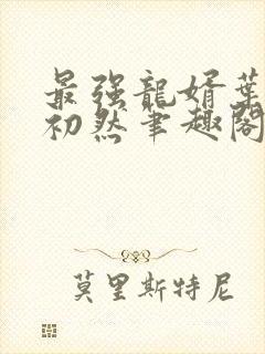最强龙婿叶辰萧初然笔趣阁免费阅读