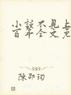 小说不见上仙三百年全文免费阅读