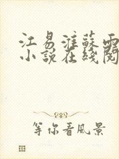 江易淮苏雨眠的小说在线阅读封面