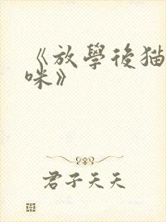 《放学后猫咪猫咪》