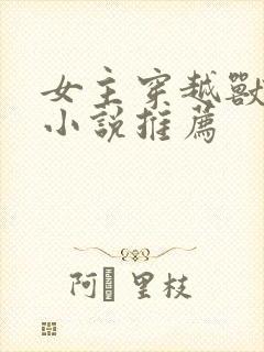 女主穿越兽世的小说推荐