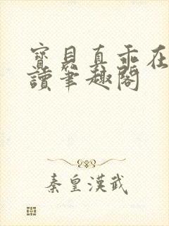 宝贝真乖在线阅读笔趣阁