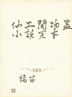 仙工开物蛊真人小说完本