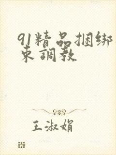 91精品捆绑拘束调教