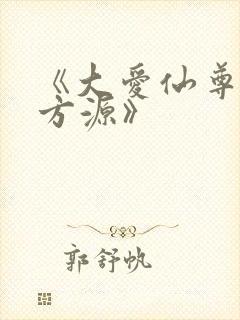 《大爱仙尊古月方源》