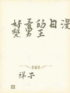 好看的日漫推荐双男主