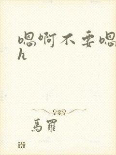 嗯啊不要嗯啊高h