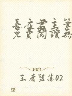 长夜君主笔趣阁免费阅读无弹窗下载封面