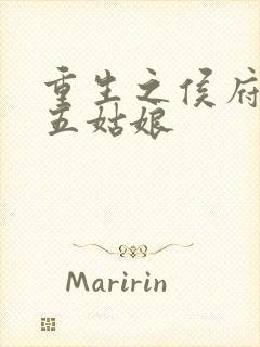 重生之侯府嫡女五姑娘封面