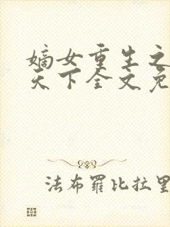 嫡女重生之凤谋天下全文免费阅读