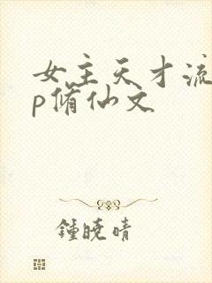 女主天才流无cp修仙文