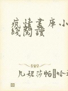 疯情书库小说在线阅读