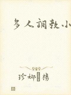 多人调教小说h