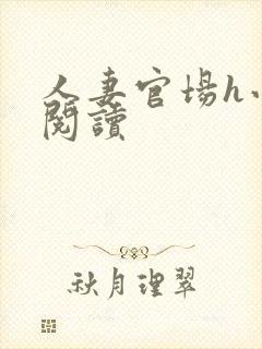 人妻官场h小说阅读