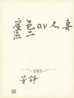 蜜色av人妻一区二封面