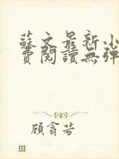 苏文最新小说免费阅读无弹窗