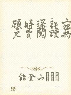 顾时琛许宛小说免费阅读无弹窗