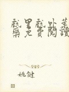 戏里戏外叶芙岑栾免费阅读封面