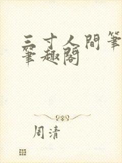 三寸人间笔趣阁笔趣阁