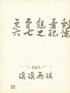 免费观看刺客伍六七之记忆碎片第10集封面